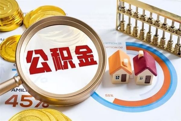 内江我的公积金有17000能取多少（公积金必须满2万才能用吗）